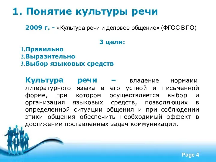 1. Понятие культуры речи 2009 г. - «Культура речи и деловое