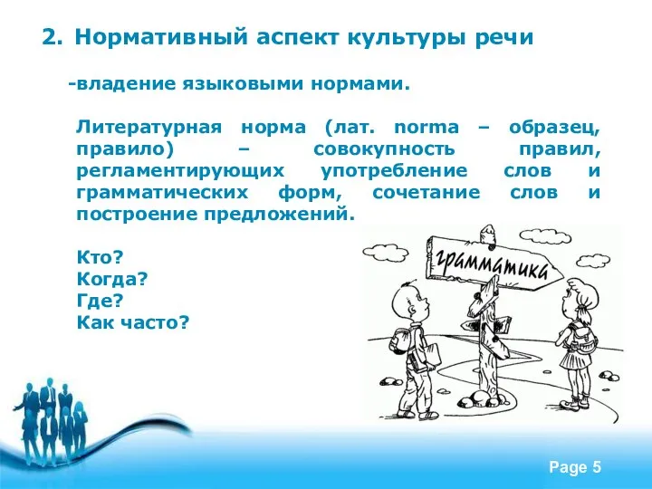 2. Нормативный аспект культуры речи владение языковыми нормами. Литературная норма (лат.