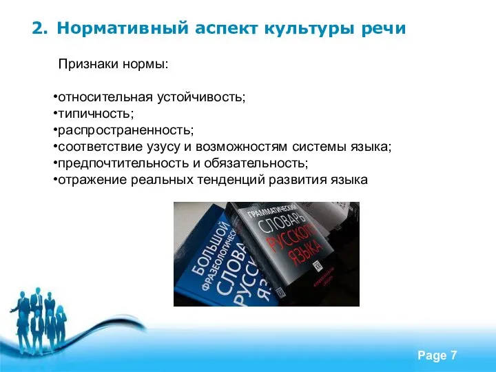 2. Нормативный аспект культуры речи Признаки нормы: относительная устойчивость; типичность; распространенность;