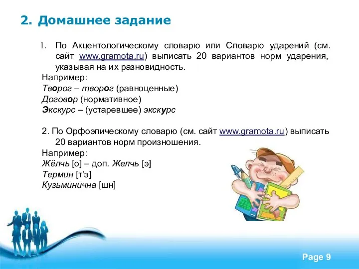 2. Домашнее задание По Акцентологическому словарю или Словарю ударений (см. сайт