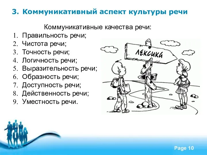 3. Коммуникативный аспект культуры речи Коммуникативные качества речи: Правильность речи; Чистота