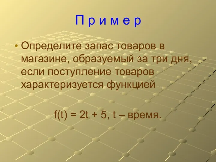 П р и м е р Определите запас товаров в магазине,