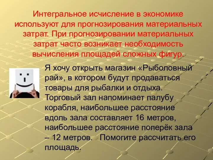 Интегральное исчисление в экономике используют для прогнозирования материальных затрат. При прогнозировании