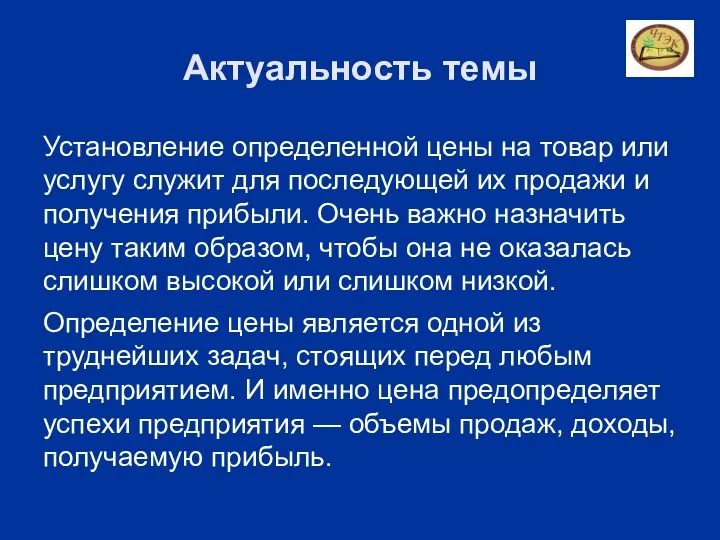 Актуальность темы Установление определенной цены на товар или услугу служит для