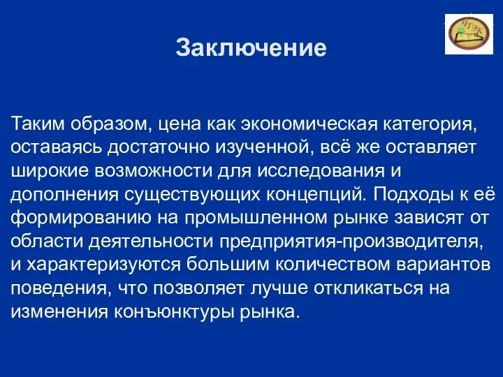 Заключение Таким образом, цена как экономическая категория, оставаясь достаточно изученной, всё