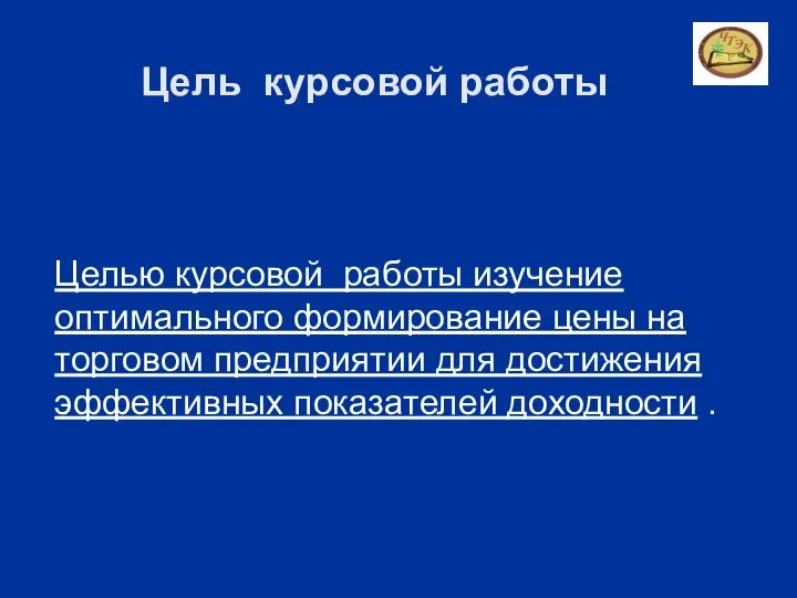 Цель курсовой работы Целью курсовой работы изучение оптимального формирование цены на