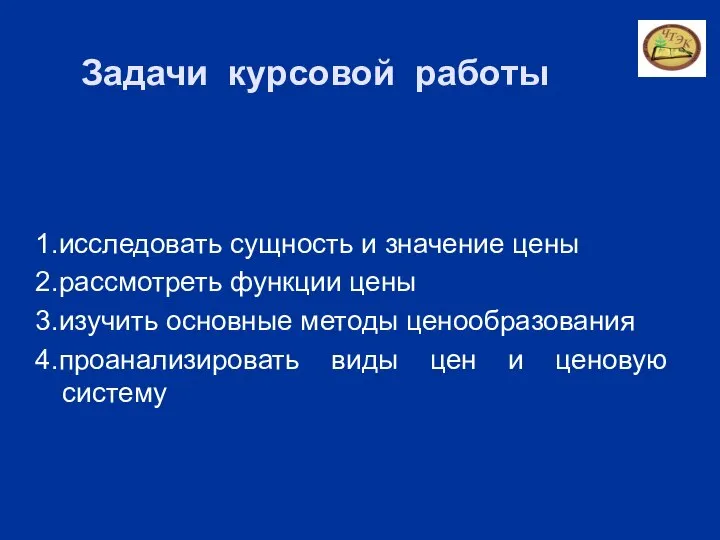 Задачи курсовой работы 1.исследовать сущность и значение цены 2.рассмотреть функции цены