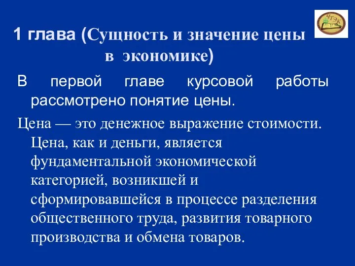 1 глава (Сущность и значение цены в экономике) В первой главе