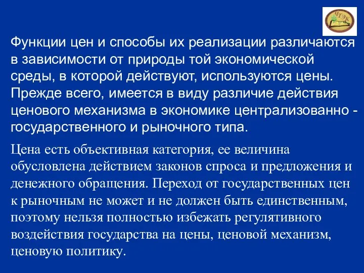 Функции цен и способы их реализации различаются в зависимости от природы