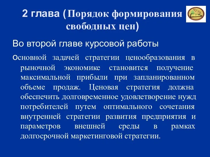 2 глава ( Порядок формирования свободных цен) Во второй главе курсовой