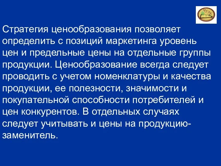 Стратегия ценообразования позволяет определить с позиций маркетинга уровень цен и предельные