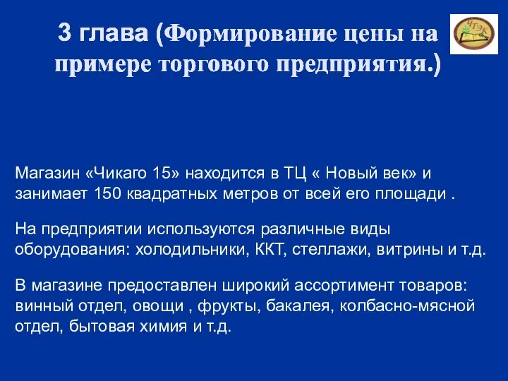 3 глава (Формирование цены на примере торгового предприятия.) 3 глава (Формирование