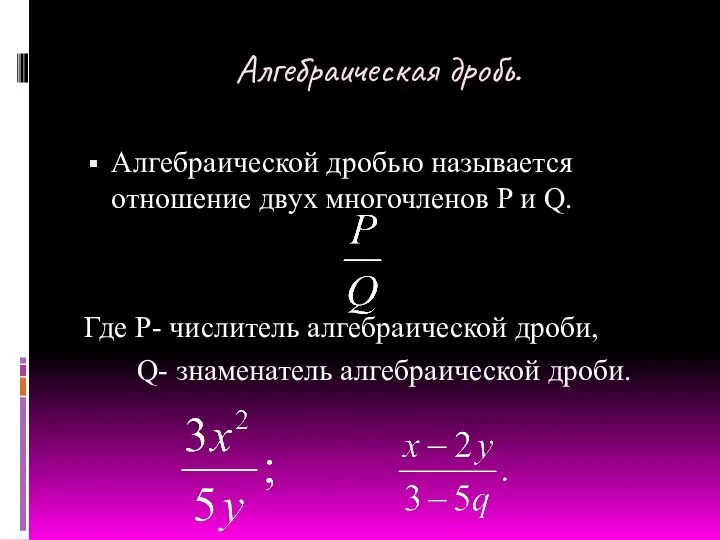 Алгебраическая дробь. Алгебраической дробью называется отношение двух многочленов P и Q.