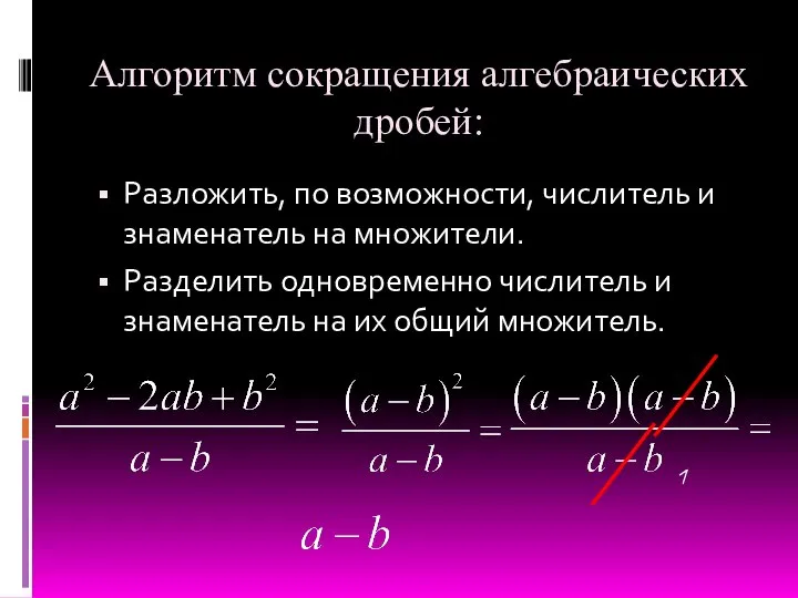 Алгоритм сокращения алгебраических дробей: Разложить, по возможности, числитель и знаменатель на