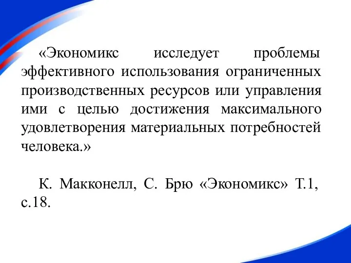 «Экономикс исследует проблемы эффективного использования ограниченных производственных ресурсов или управления ими