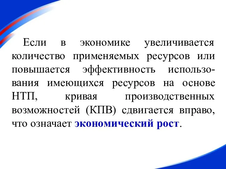 Если в экономике увеличивается количество применяемых ресурсов или повышается эффективность использо-вания