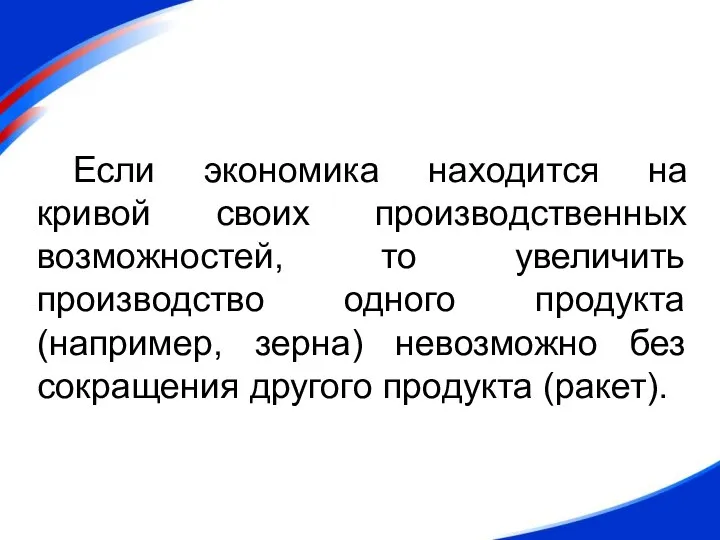 Если экономика находится на кривой своих производственных возможностей, то увеличить производство