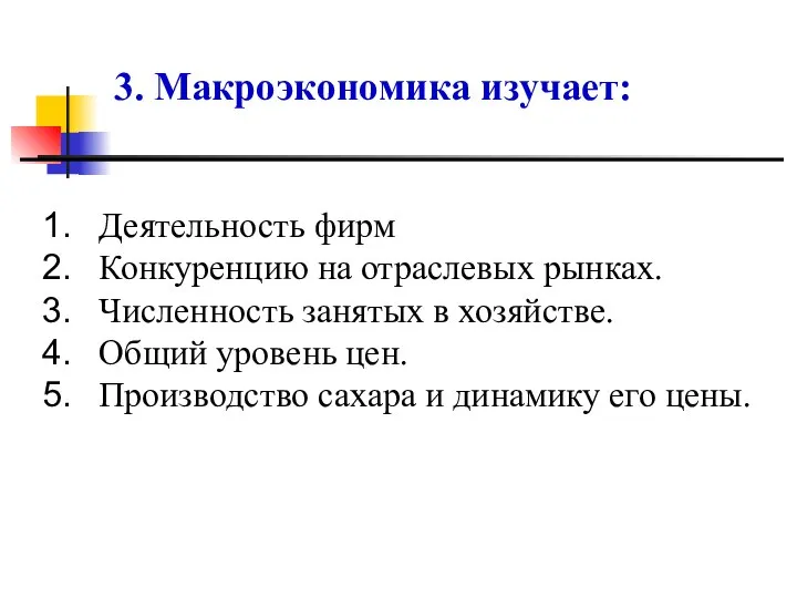 3. Макроэкономика изучает: Деятельность фирм Конкуренцию на отраслевых рынках. Численность занятых