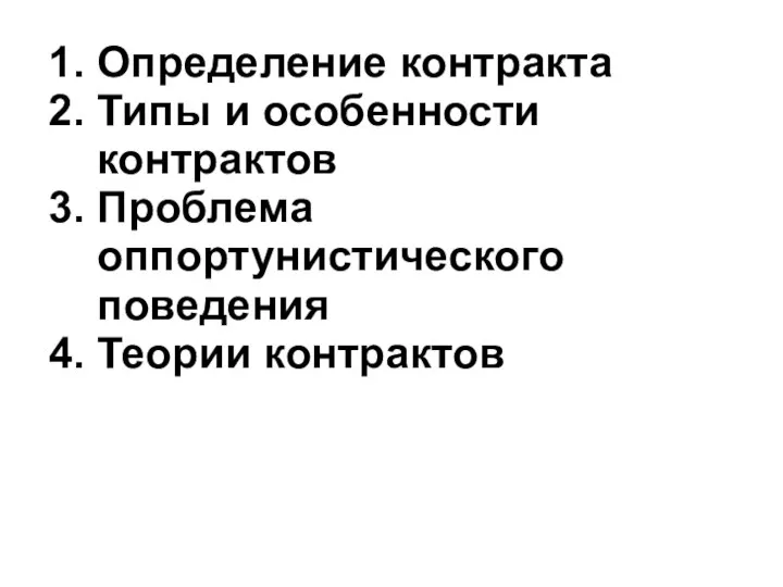 1. Определение контракта 2. Типы и особенности контрактов 3. Проблема оппортунистического поведения 4. Теории контрактов