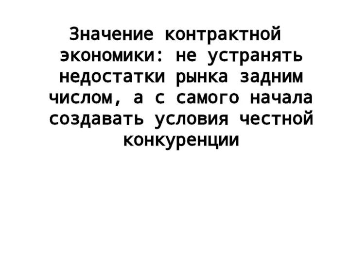 Значение контрактной экономики: не устранять недостатки рынка задним числом, а с