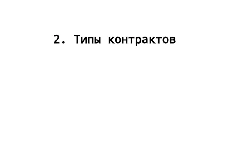 2. Типы контрактов