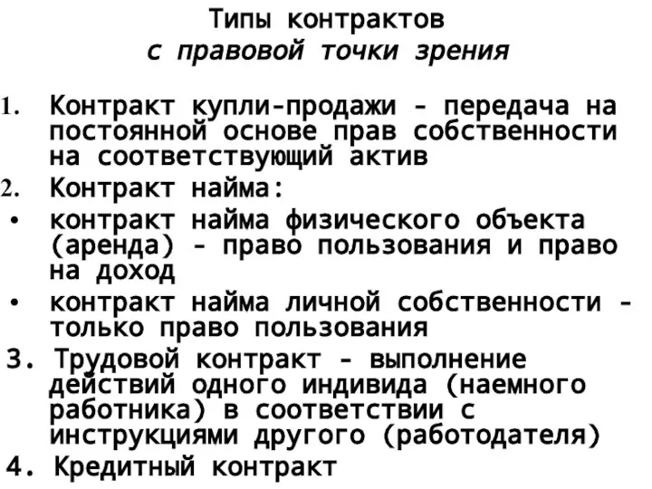 Типы контрактов с правовой точки зрения Контракт купли-продажи - передача на