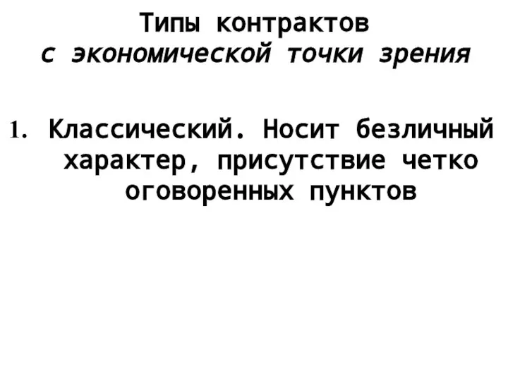 Типы контрактов с экономической точки зрения Классический. Носит безличный характер, присутствие четко оговоренных пунктов