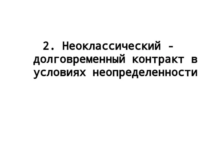 2. Неоклассический - долговременный контракт в условиях неопределенности