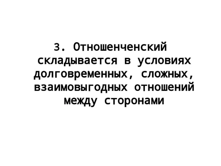 3. Отношенченский складывается в условиях долговременных, сложных, взаимовыгодных отношений между сторонами
