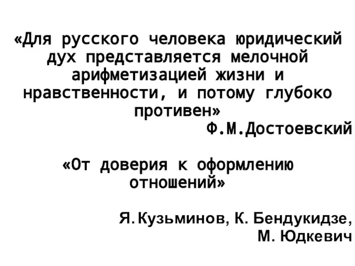 «Для русского человека юридический дух представляется мелочной арифметизацией жизни и нравственности,