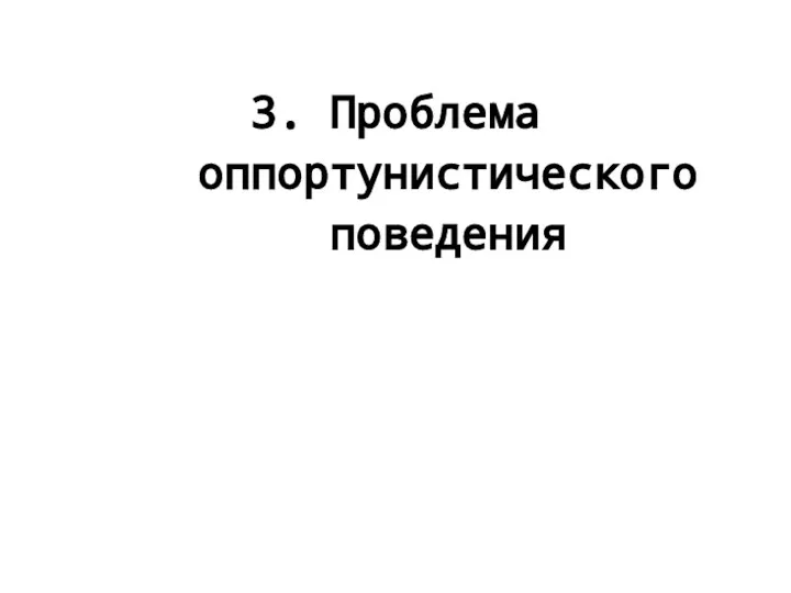 3. Проблема оппортунистического поведения