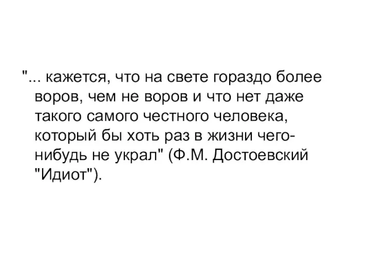 "... кажется, что на свете гораздо более воров, чем не воров