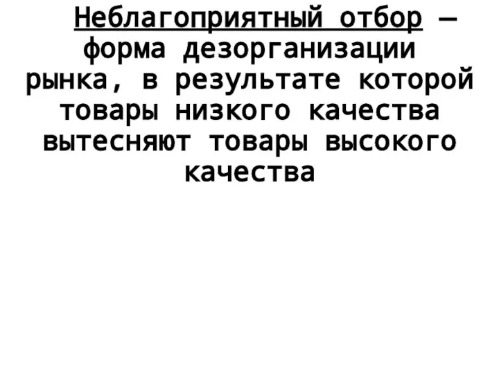 Неблагоприятный отбор — форма дезорганизации рынка, в результате которой товары низкого качества вытесняют товары высокого качества