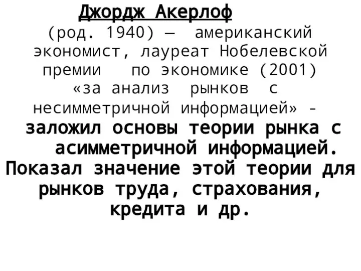 Джордж Акерлоф (род. 1940) — американский экономист, лауреат Нобелевской премии по