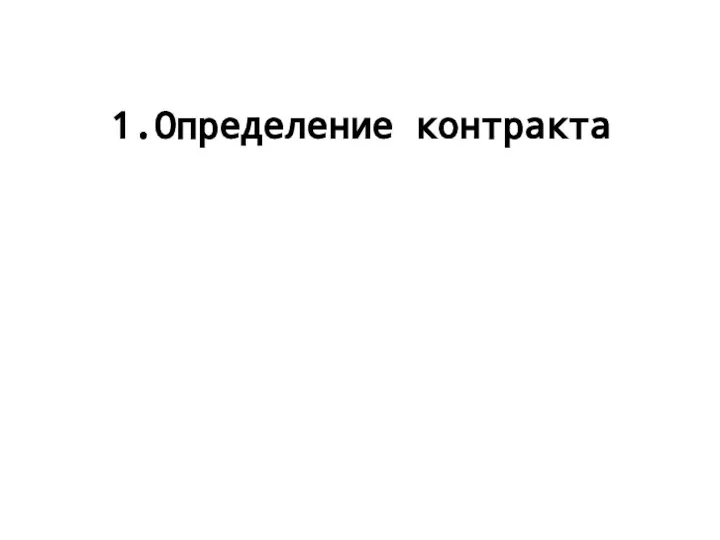 1.Определение контракта