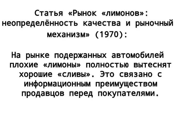 Статья «Рынок «лимонов»: неопределённость качества и рыночный механизм» (1970): На рынке