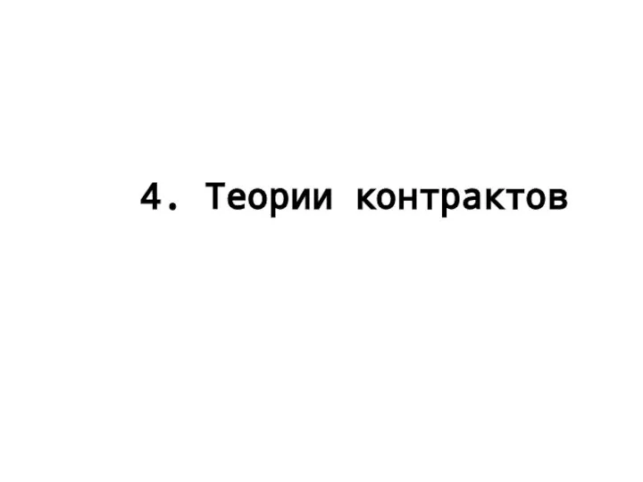 4. Теории контрактов