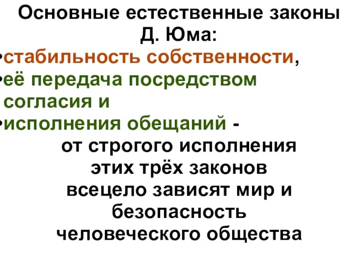 Основные естественные законы Д. Юма: стабильность собственности, её передача посредством согласия