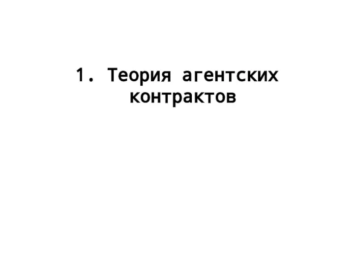 1. Теория агентских контрактов