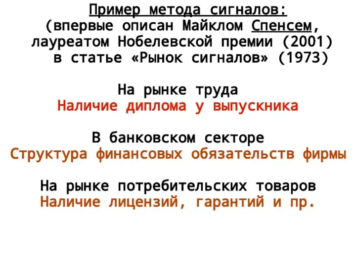 Пример метода сигналов: (впервые описан Майклом Спенсем, лауреатом Нобелевской премии (2001)