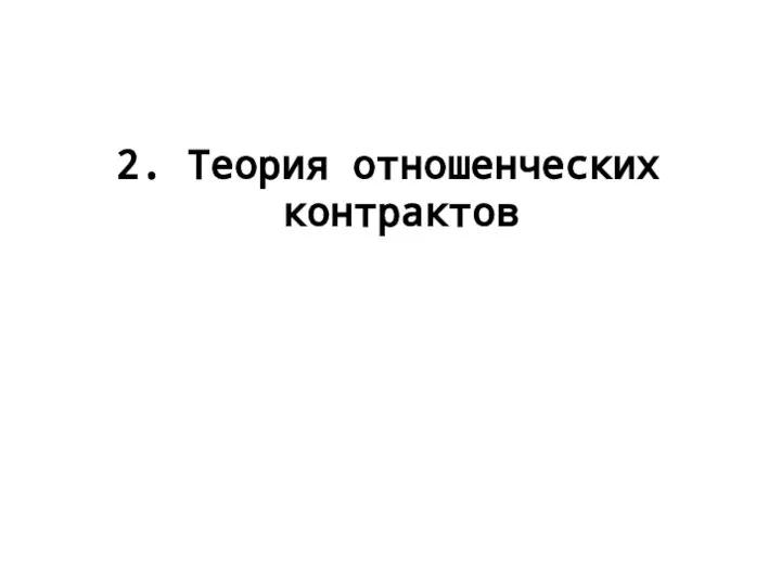 2. Теория отношенческих контрактов