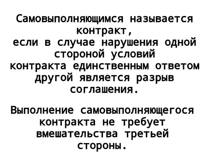 Самовыполняющимся называется контракт, если в случае нарушения одной стороной условий контракта