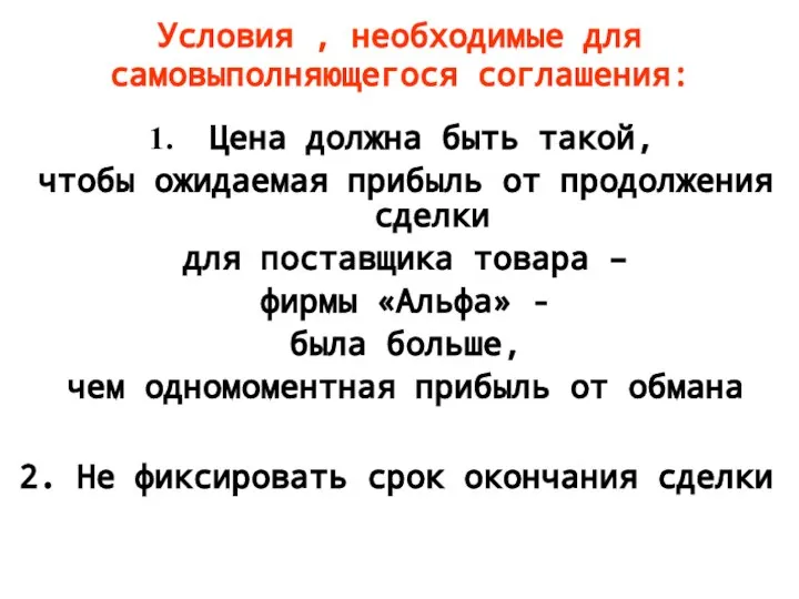 Условия , необходимые для самовыполняющегося соглашения: Цена должна быть такой, чтобы