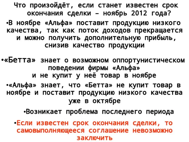 Что произойдёт, если станет известен срок окончания сделки – ноябрь 2012