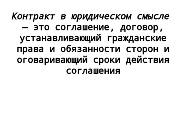 Контракт в юридическом смысле — это соглашение, договор, устанавливающий гражданские права