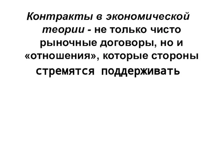 Контракты в экономической теории - не только чисто рыночные договоры, но