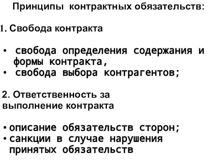 Принципы контрактных обязательств: Свобода контракта свобода определения содержания и формы контракта,