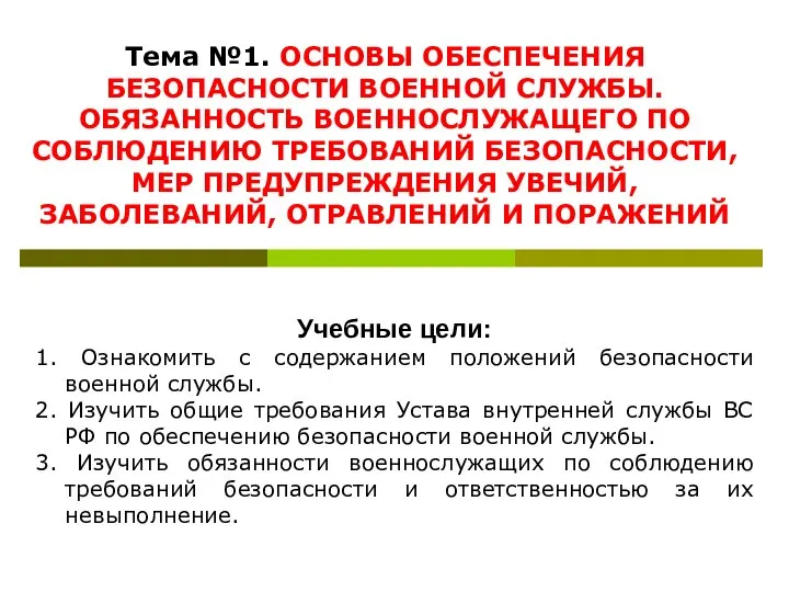 Тема №1. ОСНОВЫ ОБЕСПЕЧЕНИЯ БЕЗОПАСНОСТИ ВОЕННОЙ СЛУЖБЫ. ОБЯЗАННОСТЬ ВОЕННОСЛУЖАЩЕГО ПО СОБЛЮДЕНИЮ