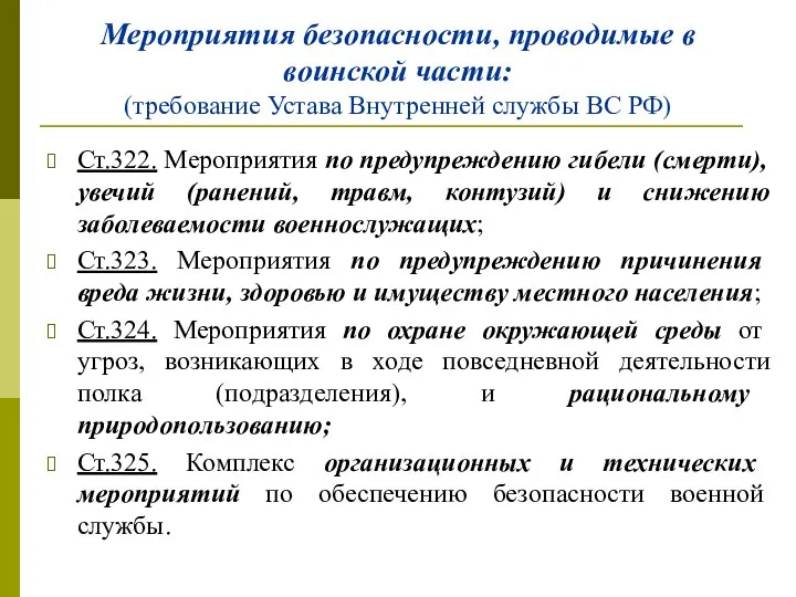 Мероприятия безопасности, проводимые в воинской части: (требование Устава Внутренней службы ВС