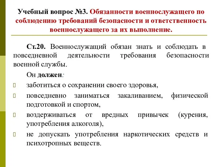 Учебный вопрос №3. Обязанности военнослужащего по соблюдению требований безопасности и ответственность